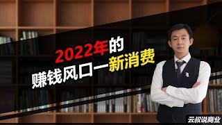 倪云华：2022年的赚钱风口一新消费