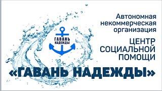 Информационный ролик «Гавань Надежды»