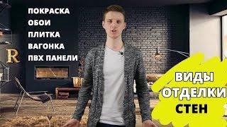 Как выбрать материал для отделки стен? Обзор: краска, обои, плитка, вагонка, пвх-панели