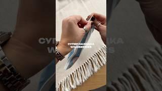 #трусы #трусики #смешновидео #смешныевидео #находкисвб #находкиwildberries