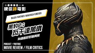 【梗你評電影】《黑豹2： 瓦干達萬歲》Black Panther: Wakanda Forever | 向逝者好好說再見 || PODCAST XXY + JERICHO