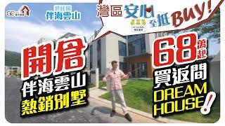 開倉碧桂園伴海雲山熱銷別墅【灣區安心至低BUY】68萬起買返間dream house【寰宇筍盤 | 上市公司附屬機構】碧桂園十里銀灘 大灣區物業 投資大灣區 粵港澳大灣區