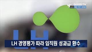 LH 경영평가 따라 임직원 성과급 환수 [GOODTV NEWS 20210524]