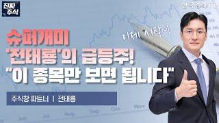 [진짜 주식 1부] 중동 리스크 이긴 시장, 전태룡의 급등주 리스트 전격 공개