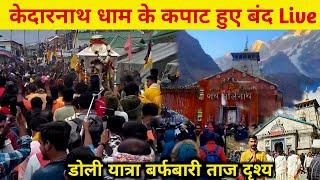 kedarnath temple closing ceremony 2024 | kedarnath yatra 2024 ceremony | kedarnath yatra 2024