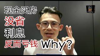 房贷知识 EP193｜如果当年你是现金买房，看完肯定后悔！下一次千万不要在CASH BUY 了！