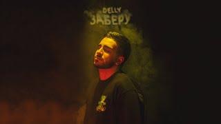 DELLY - Заберу