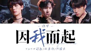 【循梦】TNT时代少年团 —《因我而起(Live)》认人歌词版 CN/PIN/ENG 丁程鑫/张真源/刘耀文