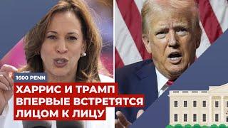 Первые дебаты Камалы Харрис и Дональда Трампа  | Подкаст «1600 Пенсильвания-авеню»