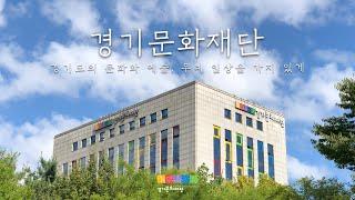 2024년 경기문화재단 소개 영상