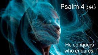 Psalm 4 زبور from the Book of Psalms Holy Bible