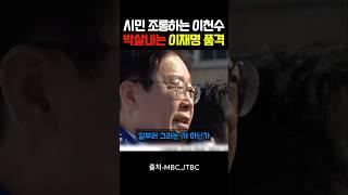 "일반시민 조롱하는 이천수" 박살내는 "이재명의 품격"