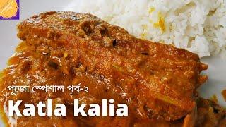 বিয়েবাড়ির মতো কাতলা মাছের কালিয়া | Katla Macher Kalia Recipe Bengali Style | Bengali Fish Curry |