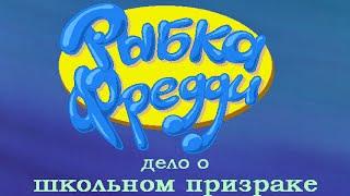 Рыбка Фредди 2: Дело о школьном призраке [Заказной ностальгический стрим]