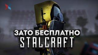 Зато Бесплатно - Stalcraft