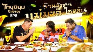 ไทยนิยมชมอร่อย  EP.8  ร้านมังสวิรัติ ‘แม่มาลี’  โชคชัย4