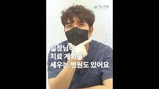 임플란트 이런(?)치과는 피하세요 #shorts #쇼츠