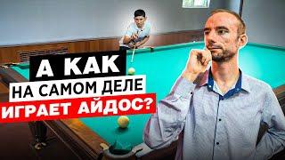 Коммерция с Айдосом на форе по 100$. Разбор игровых ситуаций в бильярде