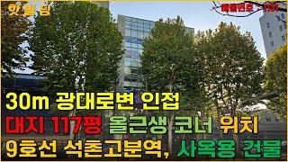 서울 송파구 삼전동에 위치한 올근생 사옥용 건물, 연면적 474평, 주차 17대 가능한 건물 (1131) - with CLOVA Dubbing 보이스명 오렌지호수