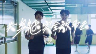 拍謝少年 Sorry Youth - 共身軀完全放予去 Let the Body Speaks (Official Music Video)