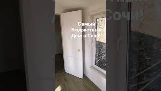 купить недорогой готовый дом в сочи. С ремонтом, проходит ипотека. Дача в Сочи. #домвсочи