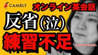 【英語初心者】練習前後の比較動画/フリートークの成果は？/Japanese /Cambly English conversation【オンライン英会話やってみた】