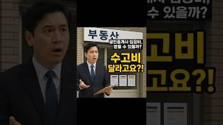 매물보려면 수고비까지? 공인중개사 임장비 논란 #임장 #부동산 #공인중개사 #이슈 #꿀팁 #짧은뉴스