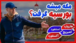 【شرایط و هزینه تحصیل در هاروارد، آکسفورد و کمبریج】چطوری از بهترین دانشگاه دنیا پذیرش بگیریم؟