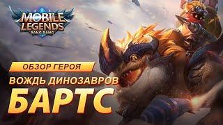 ОБЗОР ГЕРОЯ | БАРТС | Mobile Legends: Bang Bang