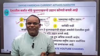 19 OCT 2024 @DHYASVARDICHA दररोज सकाळी 6.30am DAILY Current Affairs - Marathi | दैनिक चालू घडामोडी