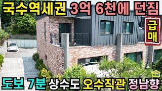 [국수역세권] 3억 6천에 던짐/ 도보 7분/ 상수도, 오수직관/ 서울 30분/ 정남향주택/No.24757/ 양평전원주택급매물/ 양평전원주택급매/ 양평전원주택매매/ 주말주택/