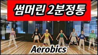 2분 정통(2MIN Cardio) - 썸머린Aerobics | 짧고 굵은 에어로빅작품 | 정통 유산소근력  Choreo SummerLyn