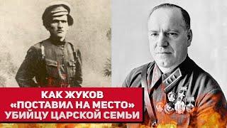 Как Жуков «поставил на место» убийцу царской семьи?