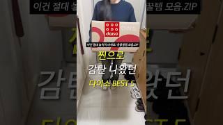 다이소VVIP가 추천하는 핫템부터 꿀템 5가지 모음.zip
