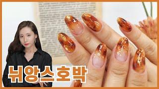 피오떼 뉘앙스 호박 마블 네일아트!! 가을네일에 딱!! 보라빛밤