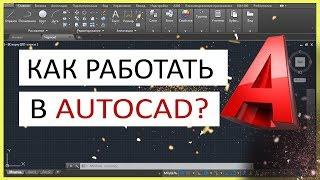 Как работать в Автокаде. Научись чертить в программе!