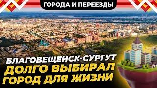 Благовещенск, Владивосток, Москва, Воронеж, Сургут. Как я искал город для жизни в России?