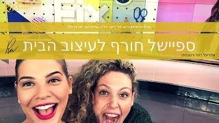 ספיישל עיצוב הבית לחורף -  בערוץ 41 בהוט