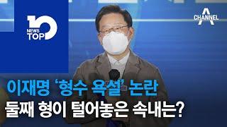 이재명 ‘형수 욕설’ 논란…둘째 형이 털어놓은 속내는? | 뉴스TOP 10