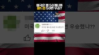 월드컵 50번 우승한 미국?
