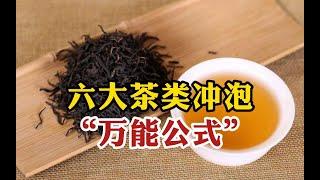 六大茶类冲泡“万能公式”，全网最全的茶叶冲泡方式，泡茶没烦恼 #tea #tealovers #teatime  #greentea #茶 #茶爱好者 #喝茶时间 #绿茶