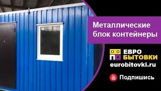 Металлические блок контейнеры от производителя в Санкт-Петербурге