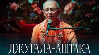 2023.08.14 - Джугала-аштака (Магдалиновка) - Бхакти Вигьяна Госвами