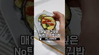 10kg 감량레시피 노탄수 키토김밥 #다이어트레시피 #다이어트식단 #다이어트요리 #다이어트소스 #두부다이어트 #다이어트기록 #5분요리 #쇼츠 #shorts