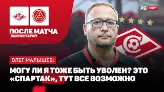 ГЕНДИР СПАРТАКА МАЛЫШЕВ ОБ УВОЛЬНЕНИИ АМАРАЛА: КЛУБ НЕДОВОЛЕН ЛЕТНИМ ТО, НЕУСТОЙКИ НЕ БУДЕТ