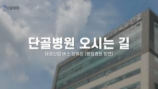 단골병원 오시는 길 - 태광산업 버스정류장(행림병원 방면)에서 오실 때