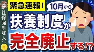 【知らないと大損】10月からパートの扶養制度が廃止！？短時間でも厚生年金・健康保険に強制加入！改正内容や具体的な影響を解説！