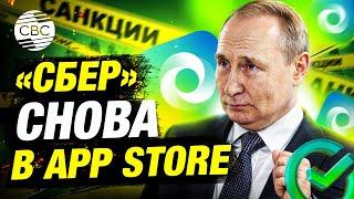 Санкции не помеха! Приложение СБЕРБАНК вернулось в App Store!