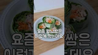 몸이 가벼워지는 월남쌈 #월남쌈 #요리 #다이어트식단 #다이어트 #레시피 #집밥 #홈쿡 #food #cooking #푸드 #도도네밥상 #cook #homecook #recipe