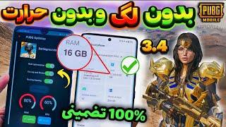 کاهش لگ و حرارت پابجی بعد از آپدیت جدید | کاهش لگ پابجی بدون فایل | PUBG MOBILE